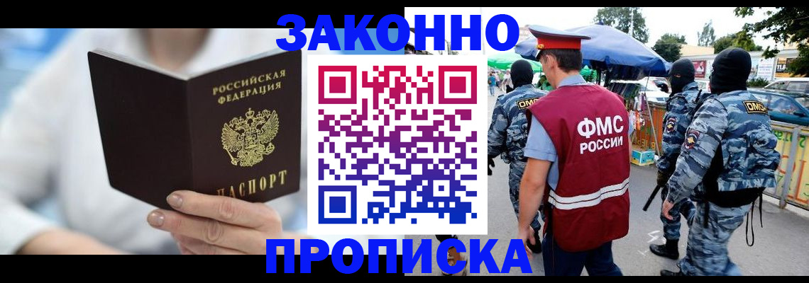 временная регистрация законно в Асино