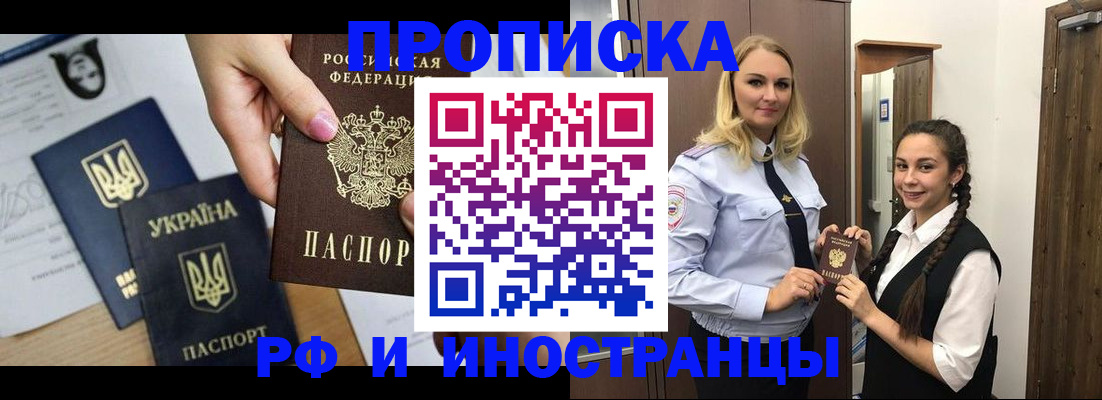 прописка для работы в Асино