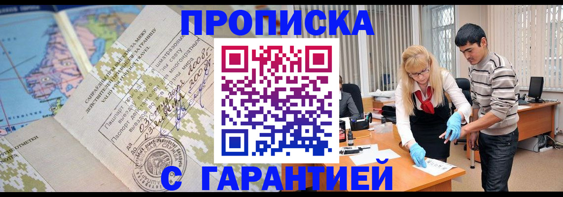 прописка 2025 в Асино